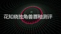 花知曉獨角獸唇釉測評 花知曉獨角獸唇釉廉價嗎