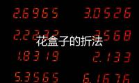 花盒子的折法