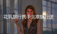 花筑旅行攜手北京銀行送福利，全球網紅酒店特權免費領