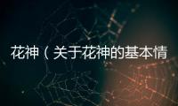 花神（關于花神的基本情況說明介紹）