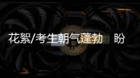 花絮/考生朝氣蓬勃　盼為香港出力