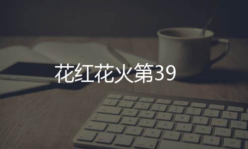 花紅花火第39