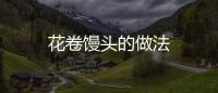 花卷饅頭的做法