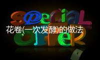 花卷(一次發(fā)酵)的做法和食材用料及健康功效