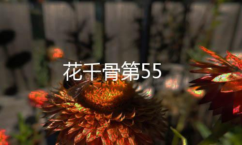 花千骨第55