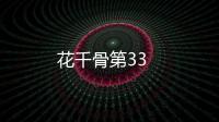 花千骨第33
