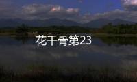 花千骨第23