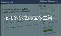花兒多多之前世今生第10