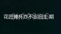 花匠捧杯亦不忘舊主 期待隨藍鷹共創輝煌