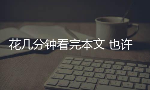 花幾分鐘看完本文 也許你不用再糾結(jié)奶粉什么牌子好