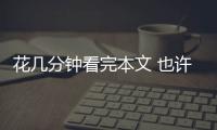 花幾分鐘看完本文 也許你不用再糾結(jié)奶粉什么牌子好