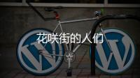 花咲街的人們