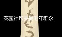 花園社區(qū)關(guān)愛(ài)老年群眾 共筑幸福晚年_