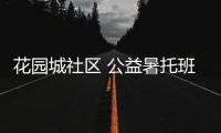 花園城社區(qū) 公益暑托班開(kāi)班