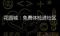 花園城：免費體檢進社區 助老愛老送健康