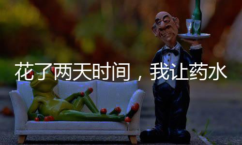 花了兩天時間，我讓藥水哥用拳擊戰勝了一龍
