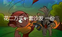 花二萬買一套沙發(fā) 一份訂單藏六大“霸王條款”