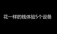 花一樣的錢體驗5個設備，小米有品這款排插真的超值