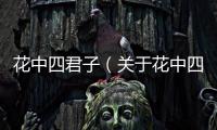 花中四君子（關于花中四君子的基本情況說明介紹）