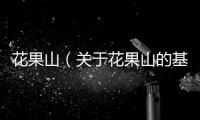 花果山（關于花果山的基本情況說明介紹）