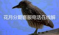 花月分期客服電話在線解決客戶強制下款問題!