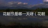 花朝節(jié)是哪一天呀（花朝節(jié)是哪一天）