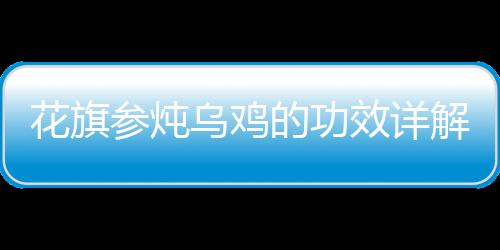花旗參燉烏雞的功效詳解