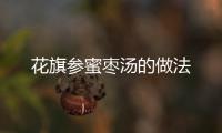 花旗參蜜棗湯的做法