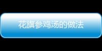 花旗參雞湯的做法