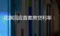 花旗回應首套房貸利率：8.2折尚未實行