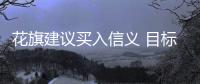花旗建議買(mǎi)入信義 目標(biāo)價(jià)7.5港元,市場(chǎng)研究
