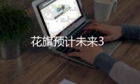 花旗預計未來3