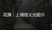 花旗：上調(diào)信義光能(00968)目標(biāo)價至5.5港元 予評級“買入”,企業(yè)新聞