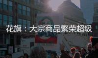 花旗：大宗商品繁榮超級周期即將結束石油例外