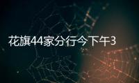 花旗44家分行今下午3點半走入歷史　客戶無痛轉換、QA一次看｜天下雜誌