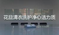 花旦清衣洗護凈心潔力質之選擇精致生活