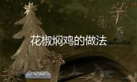 花椒燜雞的做法