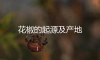 花椒的起源及產(chǎn)地