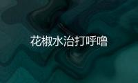 花椒水治打呼嚕