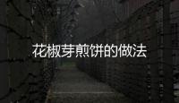 花椒芽煎餅的做法