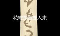 花椒飄香郵人來(lái)
