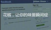 花椒，讓你的味蕾瞬間綻放！
