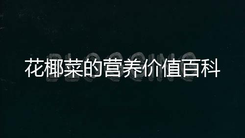 花椰菜的營(yíng)養(yǎng)價(jià)值百科