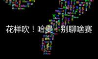 花樣吹！哈曼：別聊啥賽季末 萊萬30輪就能破40球
