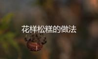 花樣松糕的做法