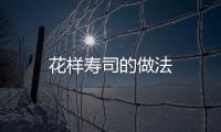 花樣壽司的做法