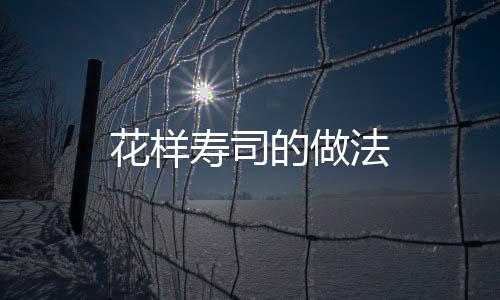 花樣壽司的做法