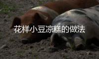 花樣小豆涼糕的做法