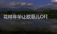 花樣年華讓歐菲兒OFIR美瞳專賣店為您的美麗添彩