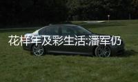 花樣年及彩生活:潘軍仍適合擔任董事